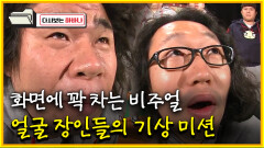 [다시보는 하바나] 화면에 꽉 차는 비주얼 얼굴 장인들의 기상 미션│111008 방송