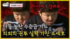 [다시보는 하바나] 다들 놀란 수준급 가드 의외의 권투 실력 가진 조세호│111008 방송