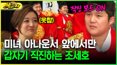 [다시보는 하바나] 미녀 아나운서 앞에서만 갑자기 직진하는 조세호
