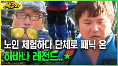 [다시보는 하바나] 노인 체험하다 단체로 패닉 온 하바나 레전드