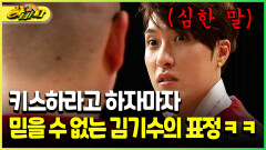 [다시보는 하바나] 키스하라고 하자마자 믿을 수 없는 김기수의 표정ㅋㅋ