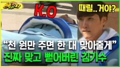 [다시보는 하바나] 천 원만 주면 한 대 맞아줄게 진짜 맞고 뻗어버린 김기수