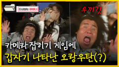 [다시보는 하바나] 카메라 잡히기 게임에 갑자기 나타난 오랑우탄(?)│111008 방송