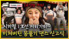 [다시보는 하바나] 지하철 1호선 저리 가라~ 미쳐버린 몸풀기 댄스 신고식│111008 방송