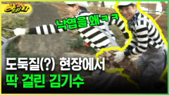 [다시보는 하바나] 도둑질(?) 현장에서 딱 걸린 김기수