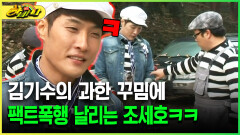 [다시보는 하바나] 혼자만 꾸미고 온 김기수 팩트폭행 날리는 조세호ㅋㅋ