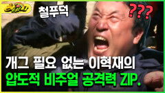 [다시보는 하바나] 개그 필요 없는 이혁재의 압도적 비주얼 공격력 ZIP