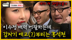 [다시보는 하바나] 이수정 매력 어필하는데 갑자기 애교(?)부리는 홍석천│111008 방송