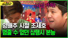 [다시보는 하바나] 양배추 시절 조세호 멈출 수 없던 삼행시 본능