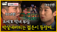 [다시보는 하바나] 조세호 막내 부심 박살내버리는 젊은이 등장에..│111008 방송