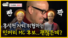 [다시보는 하바나] 홍석천 자리 위협하는 민머리 MC 후보.. 괜찮은데?│111008 방송