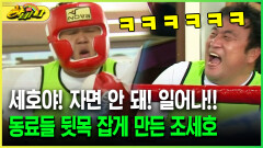 [다시보는 하바나] 세호야! 자면 안 돼! 일어나!! 동료들 뒷목 잡게 만든 조세호