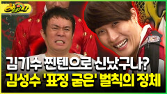 [다시보는 하바나] 김기수 찐텐으로 신났구나? 김성수 ′표정 굳은′ 벌칙의 정체