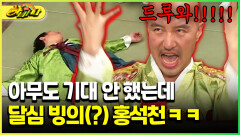 [다시보는 하바나] 아무도 기대 안 했는데 달심 빙의(?) 홍석천ㅋㅋ