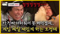 [다시보는 하바나] 아 진짜 더러워서 못 해먹겠네.. 게임 제일 재밌게 하는 오정태│111008 방송