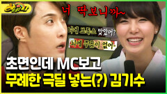 [다시보는 하바나] 초면인데 MC보고 무례한 극딜 넣는(?) 김기수