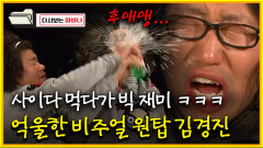 [다시보는 하바나] 사이다 먹다가 빅재미 ㅋㅋㅋ 억울한 비주얼 원탑 김경진│111008 방송