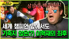 [다시보는 하바나] 세계 챔피언 앞에서도 기죽지 않은(?) 이혁재의 최후
