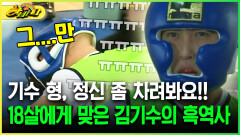 [다시보는 하바나] 기수 형, 정신 좀 차려봐요!! 18살에게 맞고 쓰러진 김기수의 흑역사