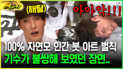 [다시보는 하바나] 100% 자연모 인간 붓 아트 벌칙 기수가 불쌍해 보였던 장면..