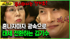 [다시보는 하바나] 혼나자마자 광속으로 태세 전환하는 김기수