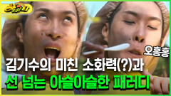 [다시보는 하바나] 김기수의 미친 소화력(?)과 선 넘는 아슬아슬한 패러디