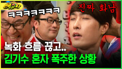 [다시보는 하바나] 녹화 흐름 끊고.. 김기수 혼자 폭주한 상황