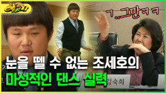 [다시보는 하바나] 눈을 뗄 수 없는 조세호의 마성적인 댄스 실력