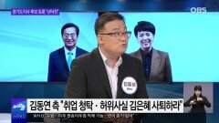 [OBS 뉴스 오늘] 경기지사 TV토론 ′난타전′