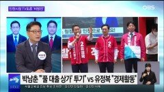 [OBS 뉴스 오늘] ＂거짓말쟁이＂…박남춘·유정복 TV토론 난타전