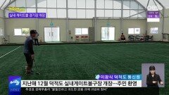 [OBS 인섬 뉴스] 실내 게이트볼 경기장 개장…덕적도 활기