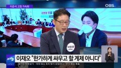 [OBS 뉴스 오늘] 이준석 고립 가속화