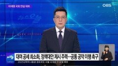 [OBS 뉴스 오늘] 이준석 또 운명의 날…이재명 국회 연설 데뷔
