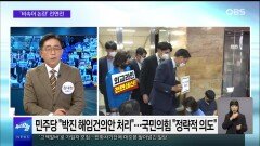 [OBS 뉴스 오늘] 윤 대통령 ′비속어 논란′ 전면전