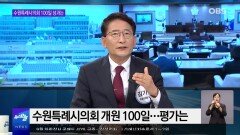 [OBS 뉴스 오늘] 수원특례시의회 100일…성과는