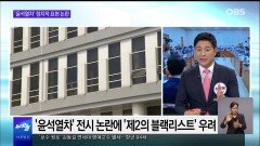[OBS 뉴스 오늘] ′윤석열차′ 논란…표절? 표현의 자유 억압?