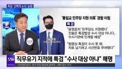 [OBS뉴스 오늘1] ′통일교 금품 수수 의혹′ 파장