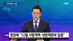 [OBS뉴스 오늘1] ′이 정부′ 6개월…여야 대표 리더십 ′흔들′