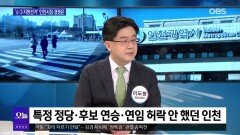 [OBS뉴스 오늘1] 6.3 지방선거 인천시장 경쟁 시작