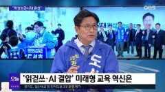 [OBS 뉴스오늘2] 도성훈 ＂인천 학생성공시대 완성＂