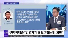 [OBS 뉴스오늘1] ＂′장모님′만 알아요＂…외국인 내보낸 쿠팡
