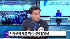 [OBS 뉴스 오늘2] 구재용 ＂서해구 새 미래 준비에 최선＂