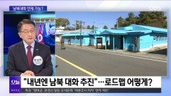 [OBS뉴스 오늘2] 남북대화 언제 가능?…사라진 ′한반도 비핵화′