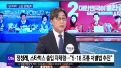 [OBS뉴스 오늘1] 스타벅스 논란 일파만파…대구 유세전 등판한 박근혜