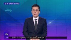 [OBS 뉴스오늘1] ′이철규 논란′에 경선 연기