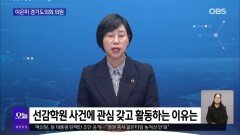 [OBS뉴스 오늘2] 이은미 의원, 제11대 경기도의회 활동은