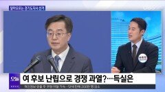 [OBS뉴스 오늘1] 달아오르는 경기도지사 선거