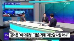[OBS 뉴스 오늘1] ′공소취소 거래설′ 일파만파…′사법 3법′ 본격 시행