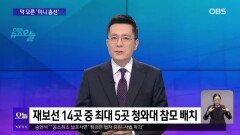 [OBS뉴스 오늘1] ′체포방해′ 형량 늘은 윤석열…14곳 ′미니 총선′ 막 올랐다