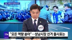 [OBS 뉴스 오늘2] 김병욱 ＂성남, 대한민국 경제 수도로＂